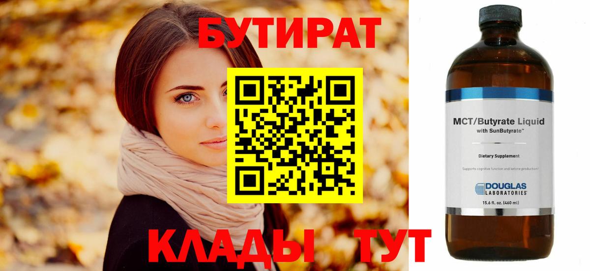 БУТИРАТ 1.4BDO Юрга