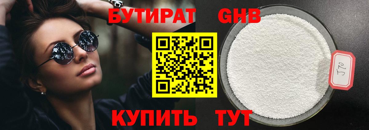 Юрга  БУТИРАТ  Вход с VPN  Бутират жидкий экстази 