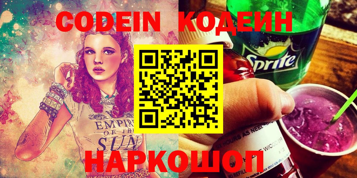 Юрга  Кодеиновый сироп Lean напиток Lean (лин)  Codein Purple Drank  Вход с VPN 